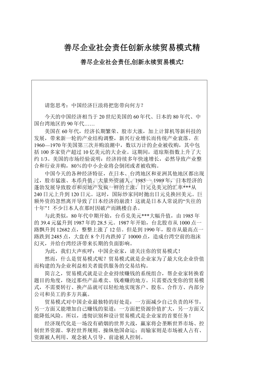 善尽企业社会责任创新永续贸易模式精.docx_第1页