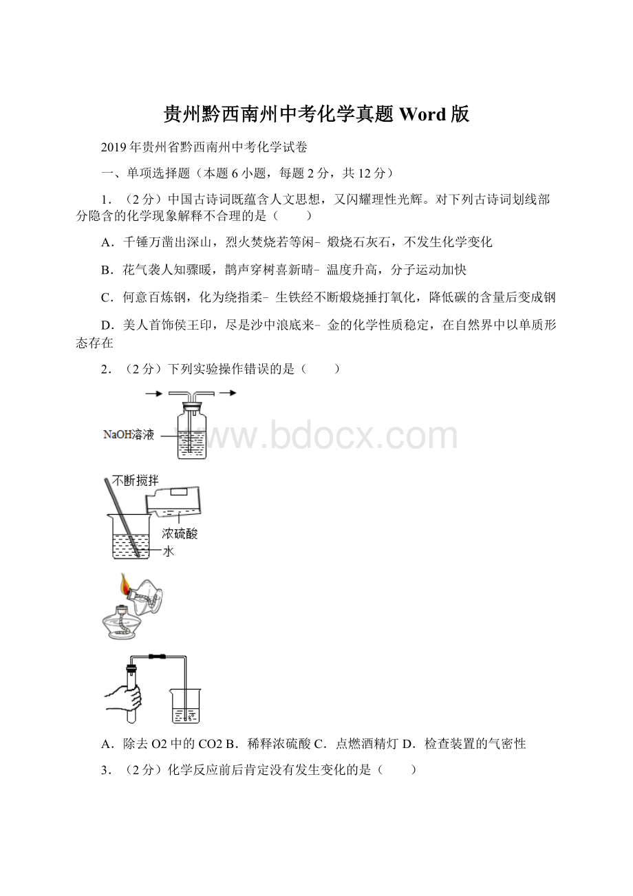 贵州黔西南州中考化学真题Word版Word文档格式.docx_第1页