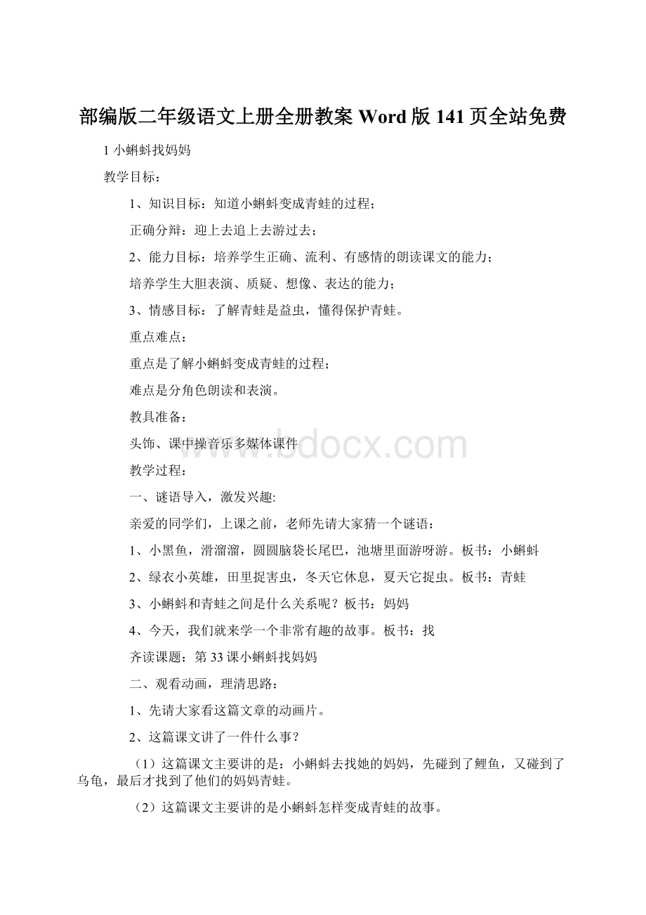 部编版二年级语文上册全册教案Word版141页全站免费Word文档下载推荐.docx