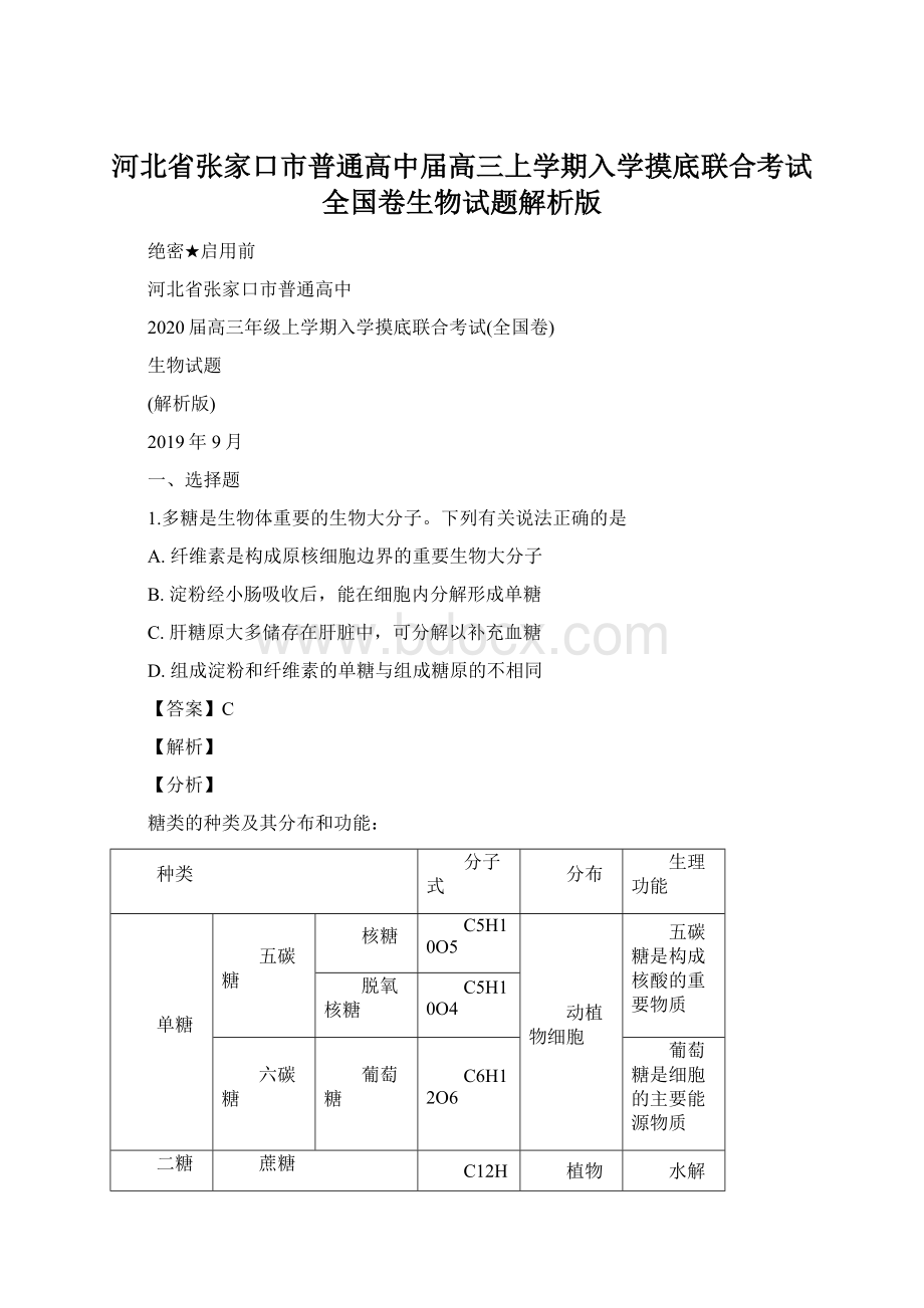 河北省张家口市普通高中届高三上学期入学摸底联合考试全国卷生物试题解析版.docx