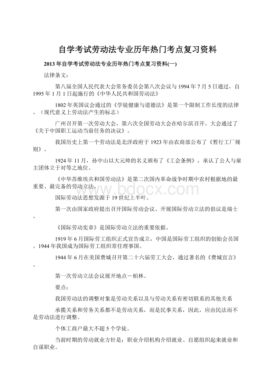 自学考试劳动法专业历年热门考点复习资料.docx_第1页