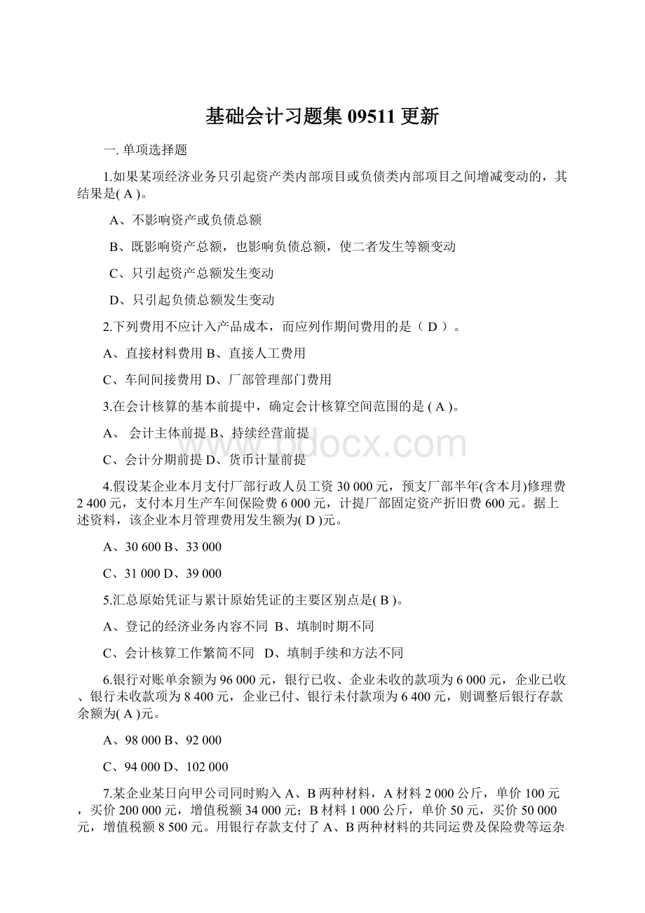 基础会计习题集09511更新Word文档格式.docx