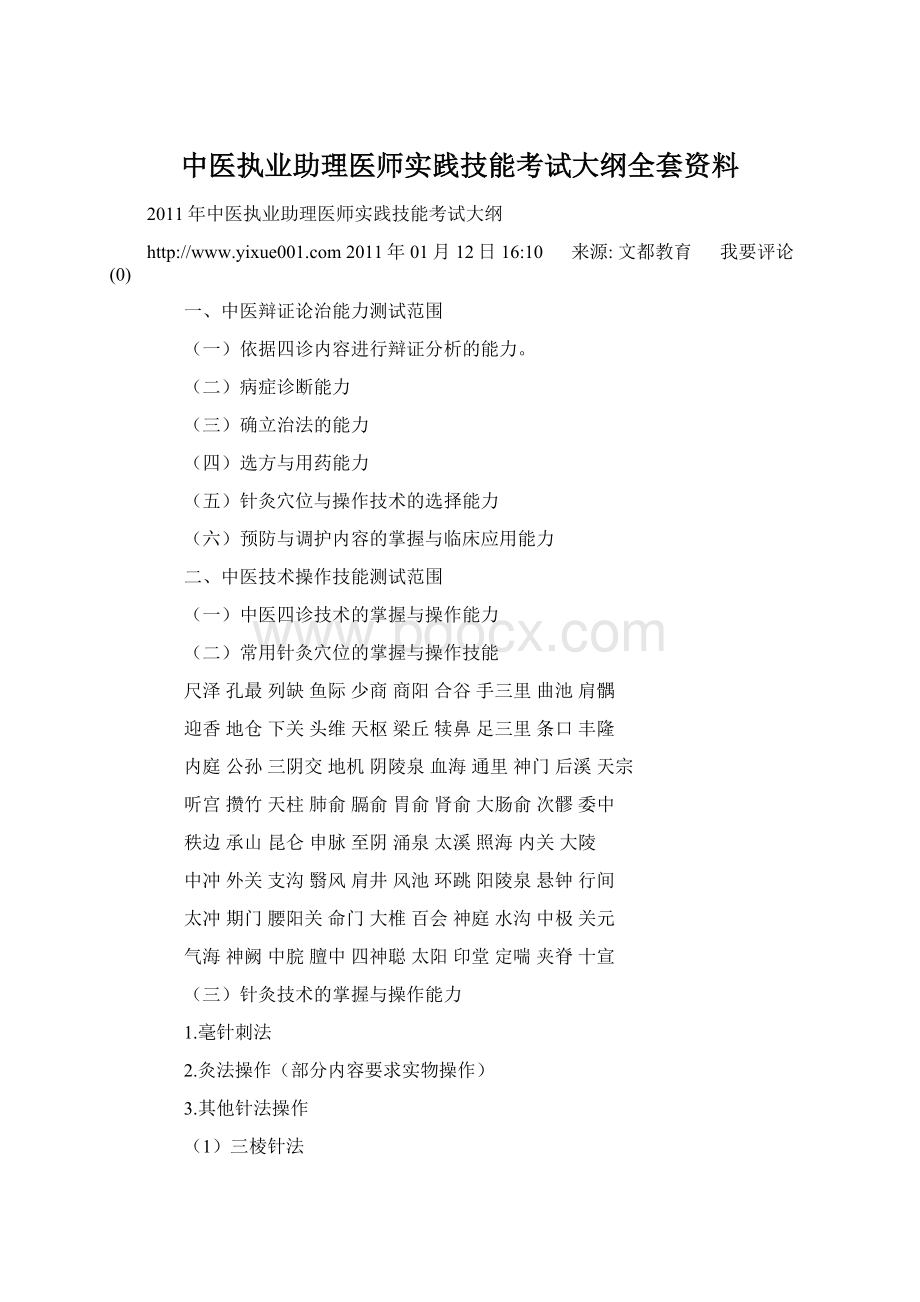 中医执业助理医师实践技能考试大纲全套资料.docx