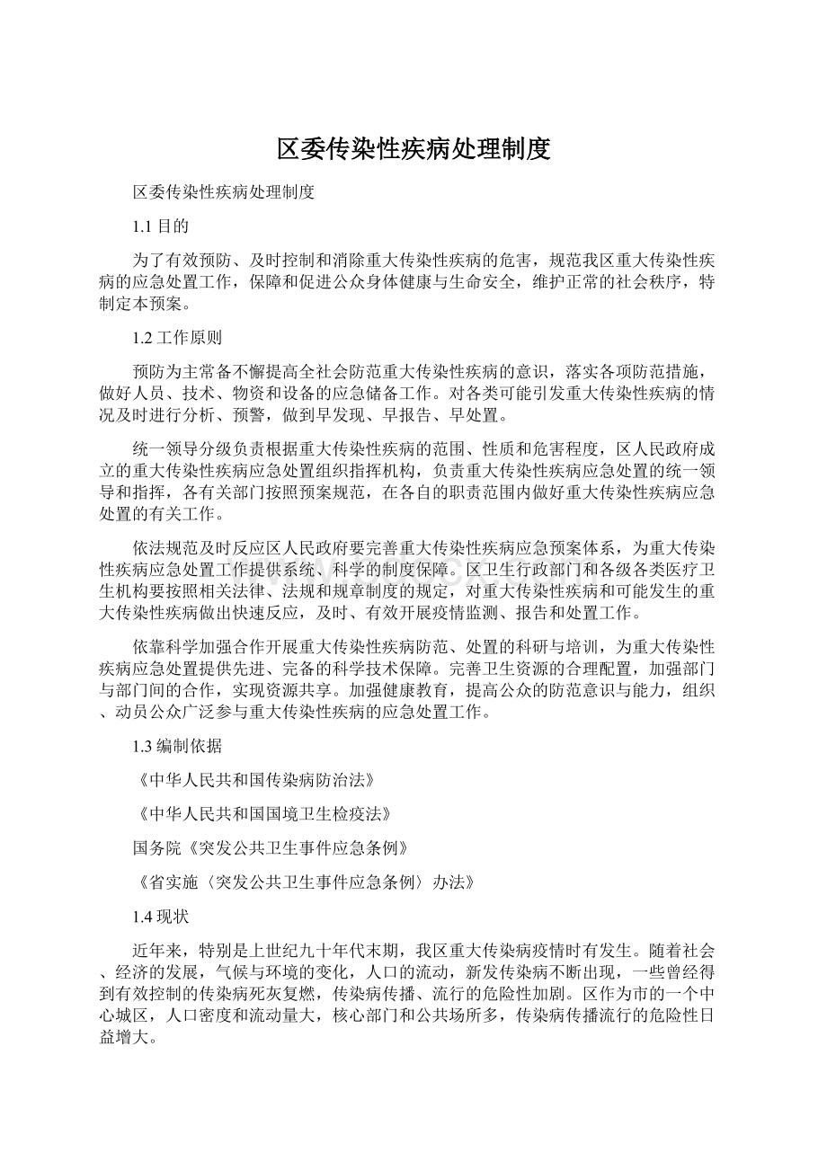 区委传染性疾病处理制度Word文件下载.docx