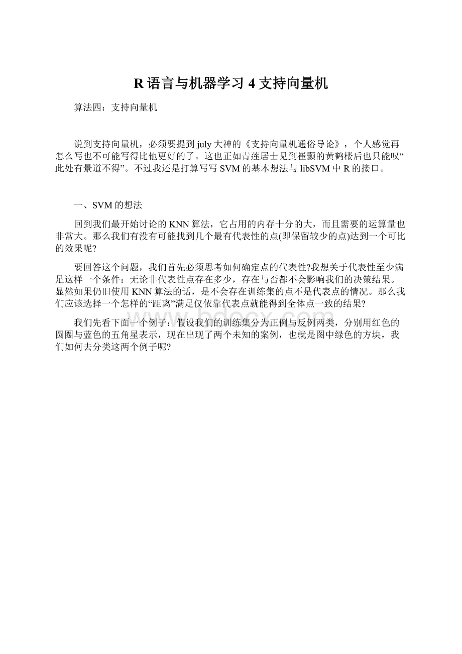 R语言与机器学习4支持向量机.docx