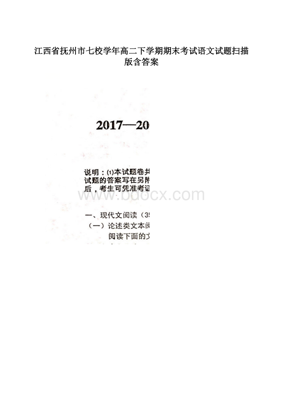 江西省抚州市七校学年高二下学期期末考试语文试题扫描版含答案Word文档下载推荐.docx_第1页