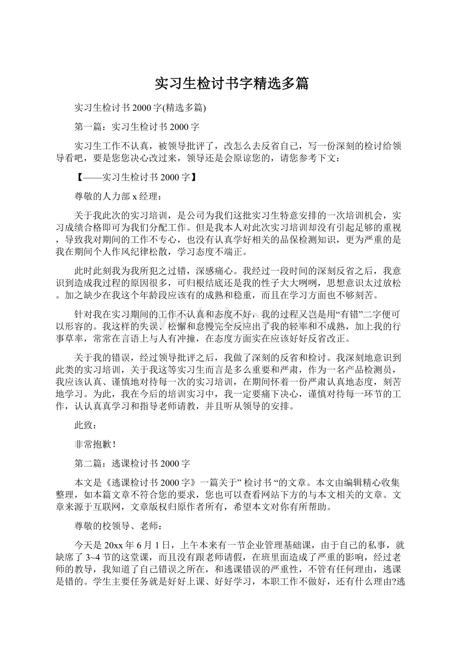 实习生检讨书字精选多篇Word文档格式.docx