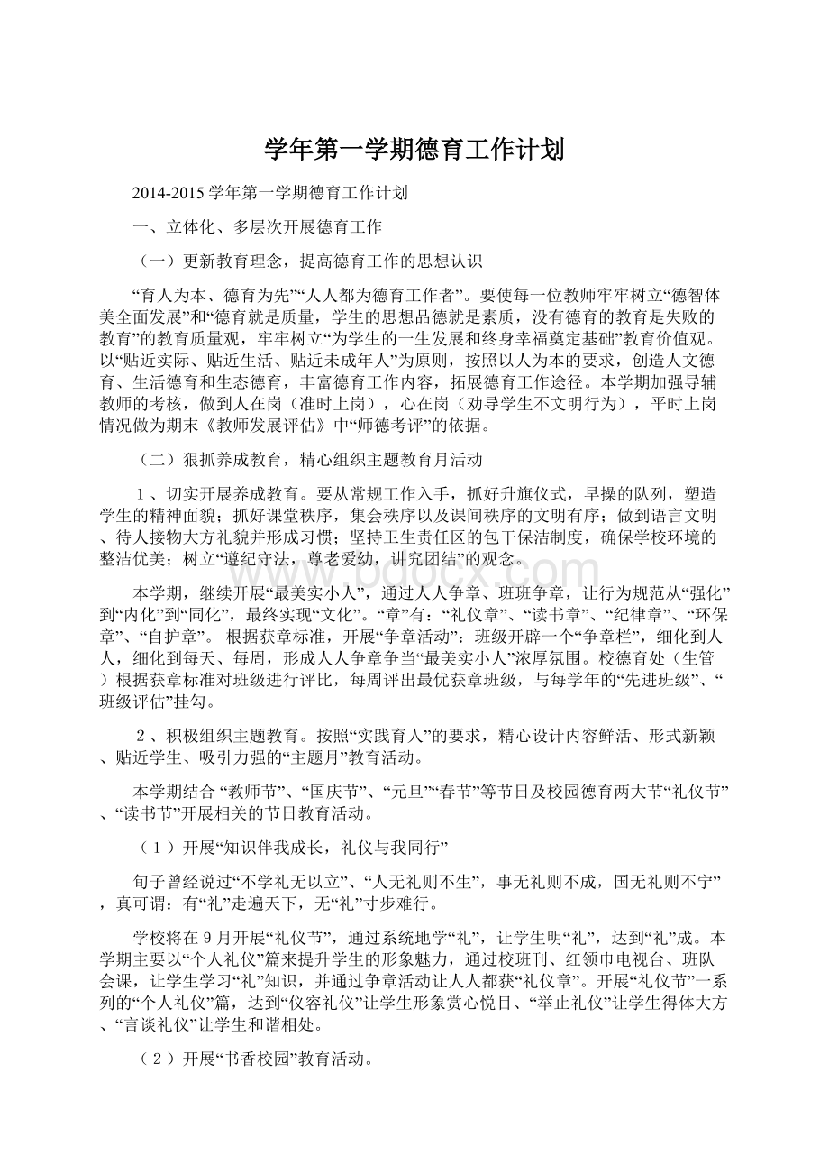 学年第一学期德育工作计划.docx