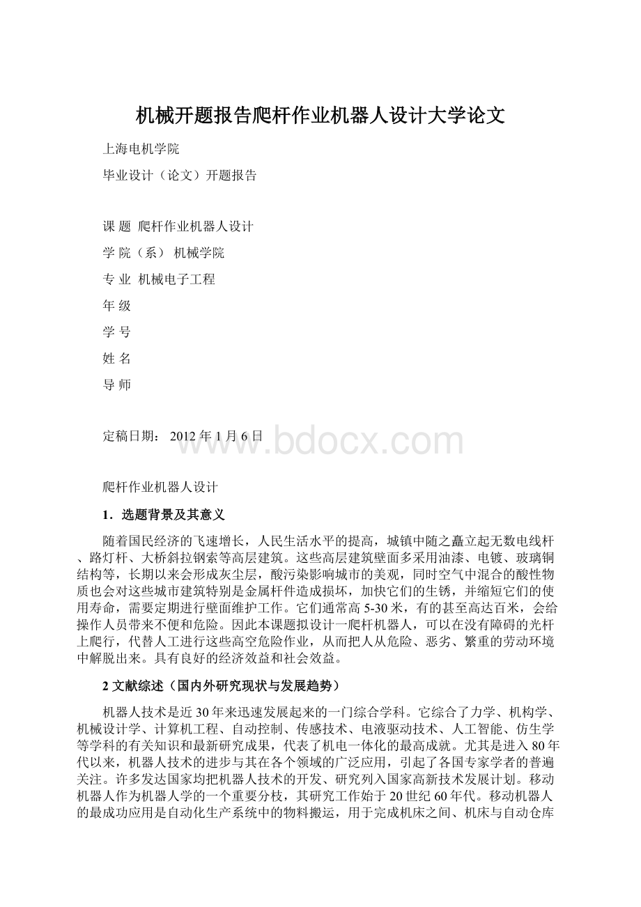 机械开题报告爬杆作业机器人设计大学论文Word文件下载.docx