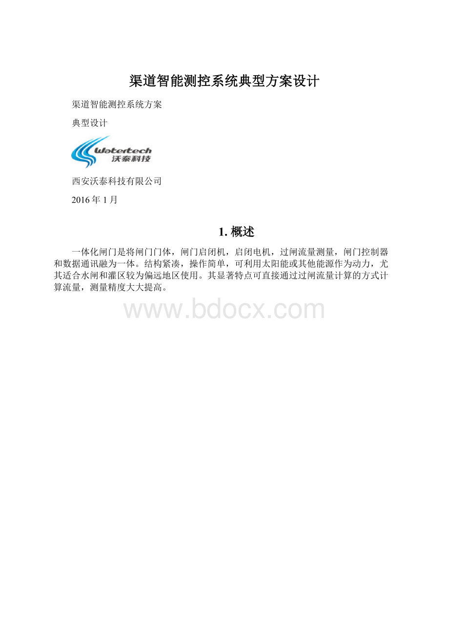 渠道智能测控系统典型方案设计Word下载.docx