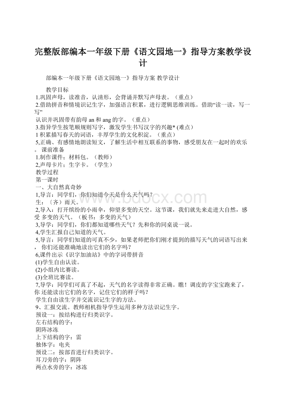 完整版部编本一年级下册《语文园地一》指导方案教学设计.docx