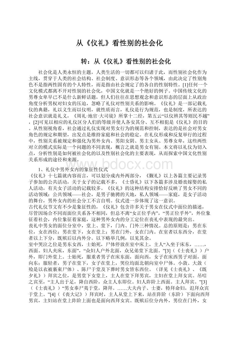 从《仪礼》看性别的社会化Word文档下载推荐.docx_第1页