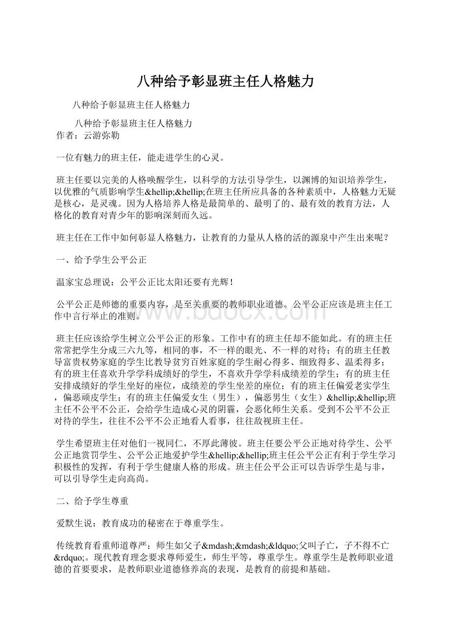 八种给予彰显班主任人格魅力.docx_第1页