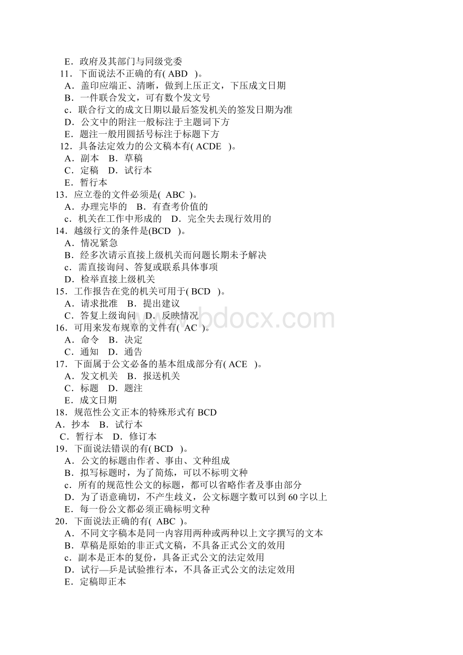 公文写作事业单位公共基础公文写作与处理题目上下Word文档下载推荐.docx_第2页