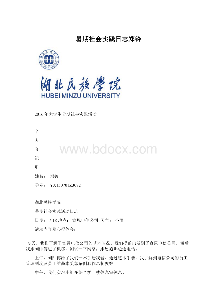 暑期社会实践日志郑钤.docx