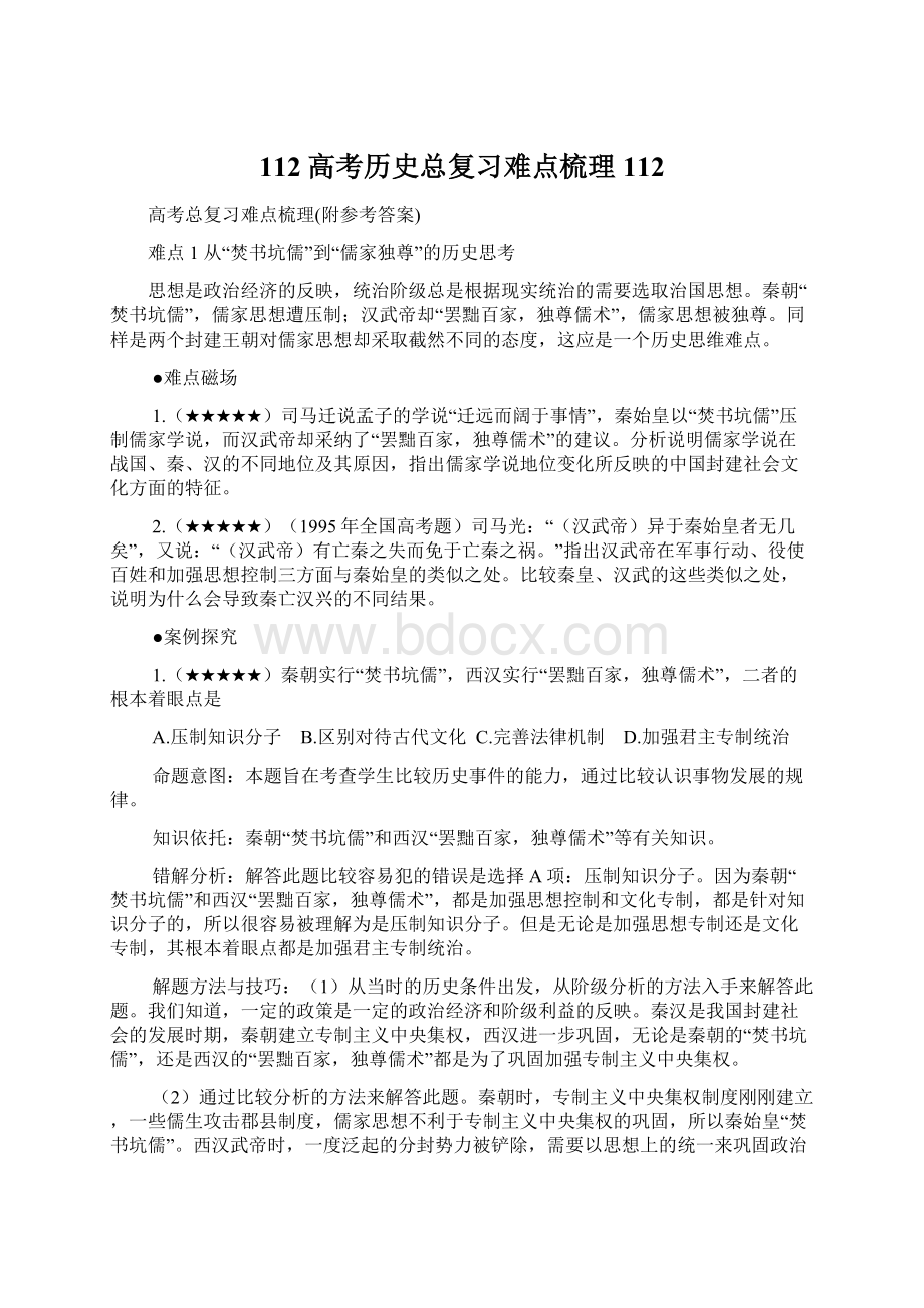 112高考历史总复习难点梳理112Word文档格式.docx_第1页