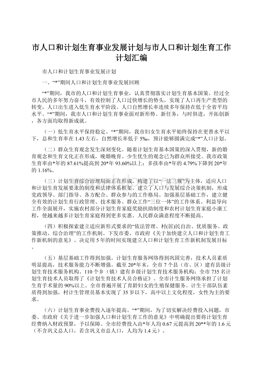 市人口和计划生育事业发展计划与市人口和计划生育工作计划汇编.docx