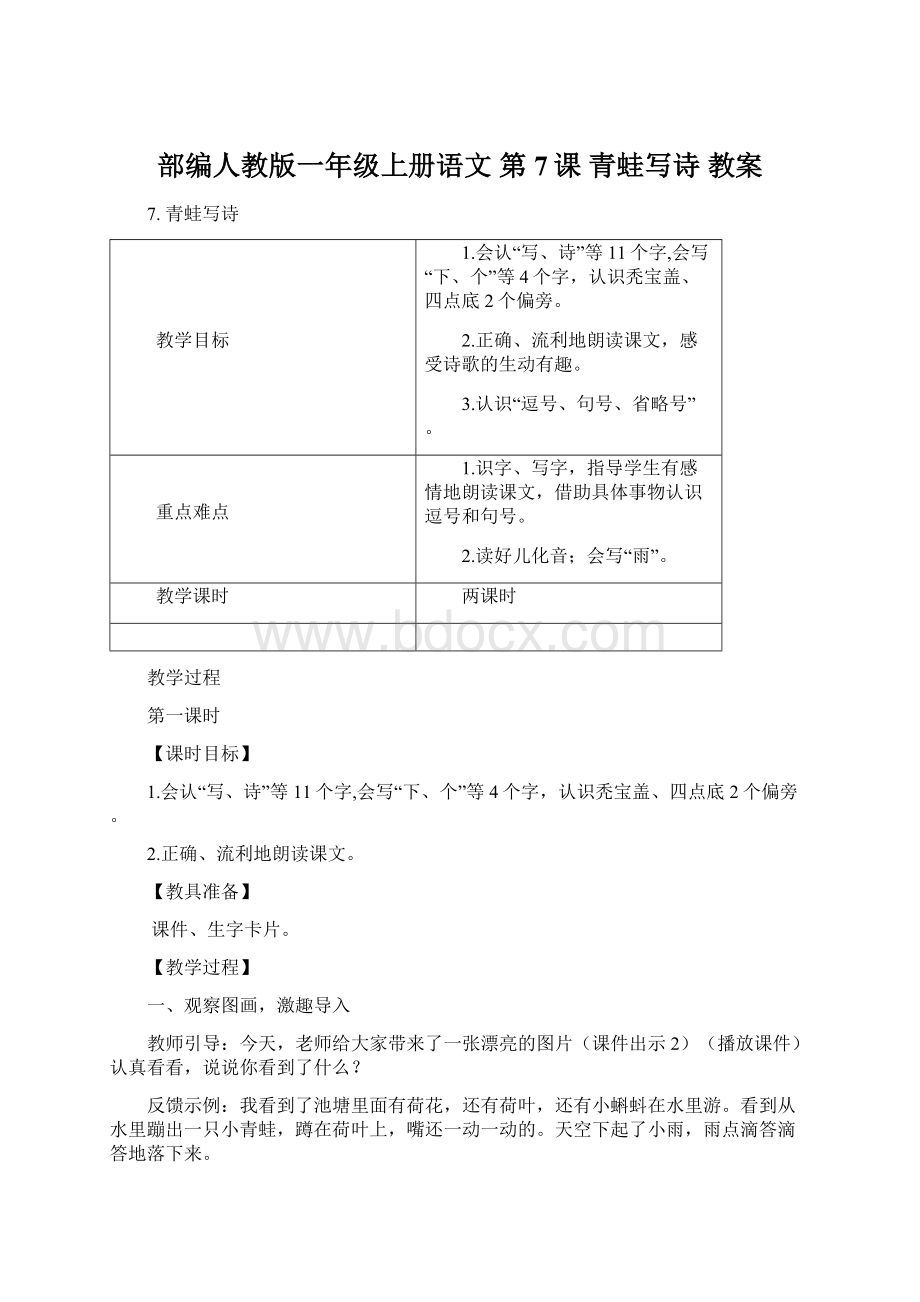 部编人教版一年级上册语文 第7课 青蛙写诗 教案Word格式.docx_第1页