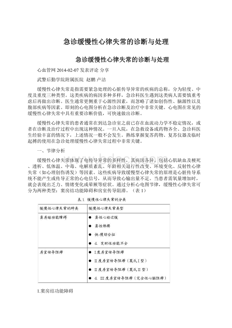 急诊缓慢性心律失常的诊断与处理.docx_第1页