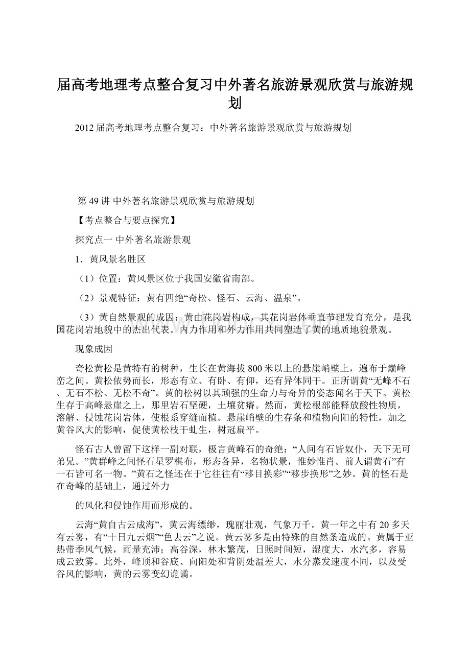 届高考地理考点整合复习中外著名旅游景观欣赏与旅游规划文档格式.docx_第1页