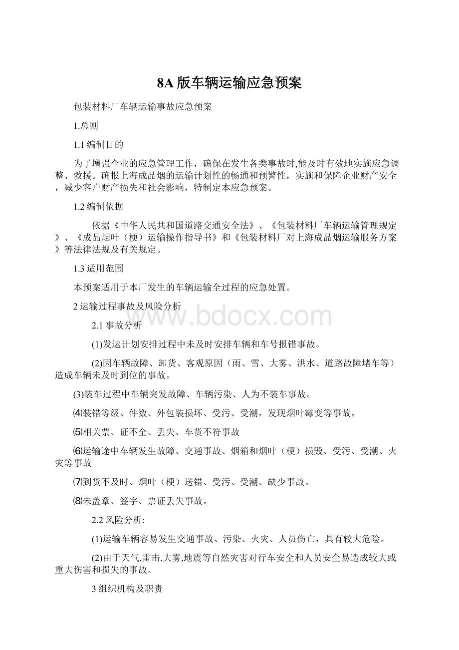 8A版车辆运输应急预案.docx_第1页