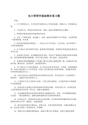 电大管理学基础期末复习题.docx