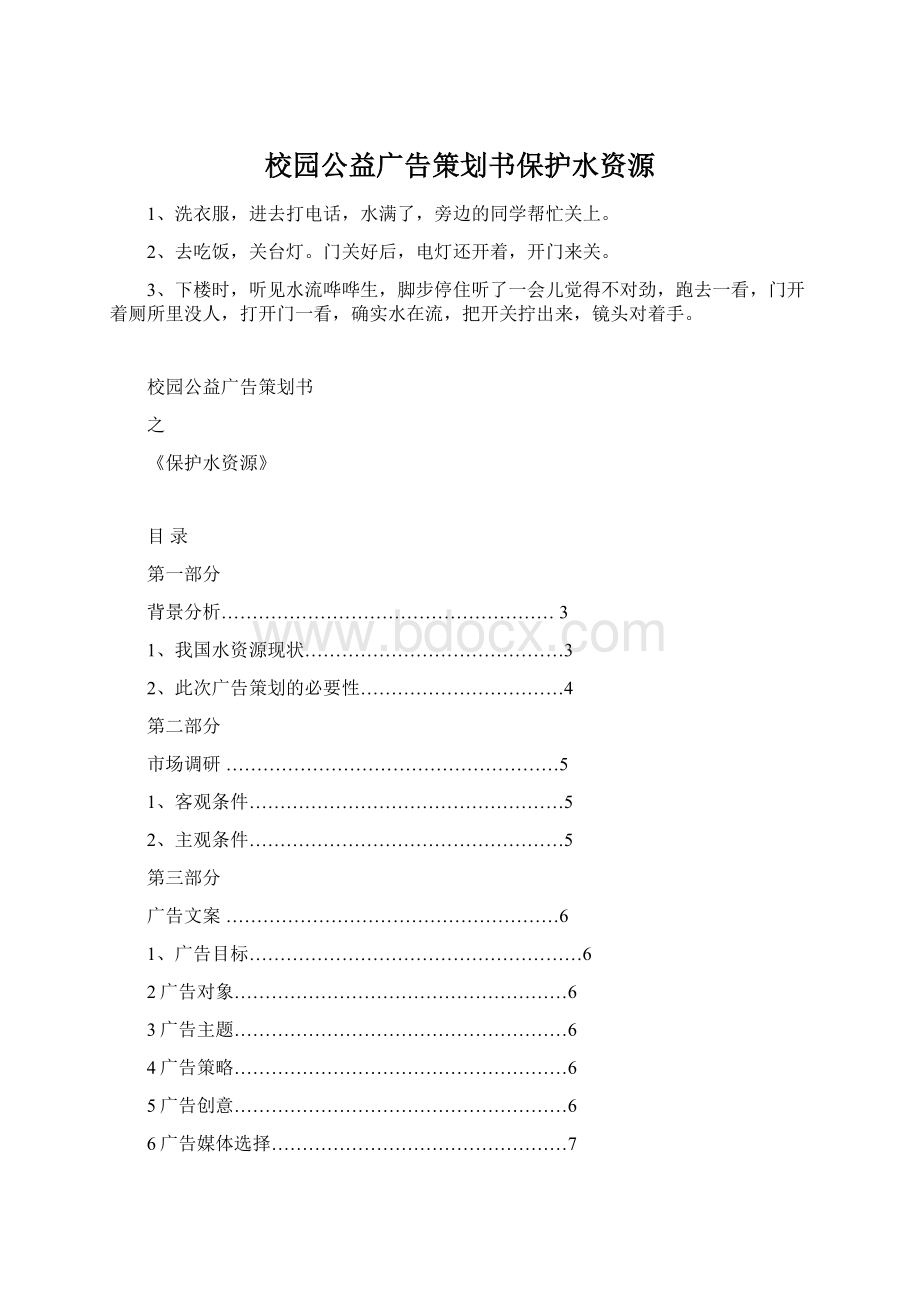 校园公益广告策划书保护水资源Word文件下载.docx