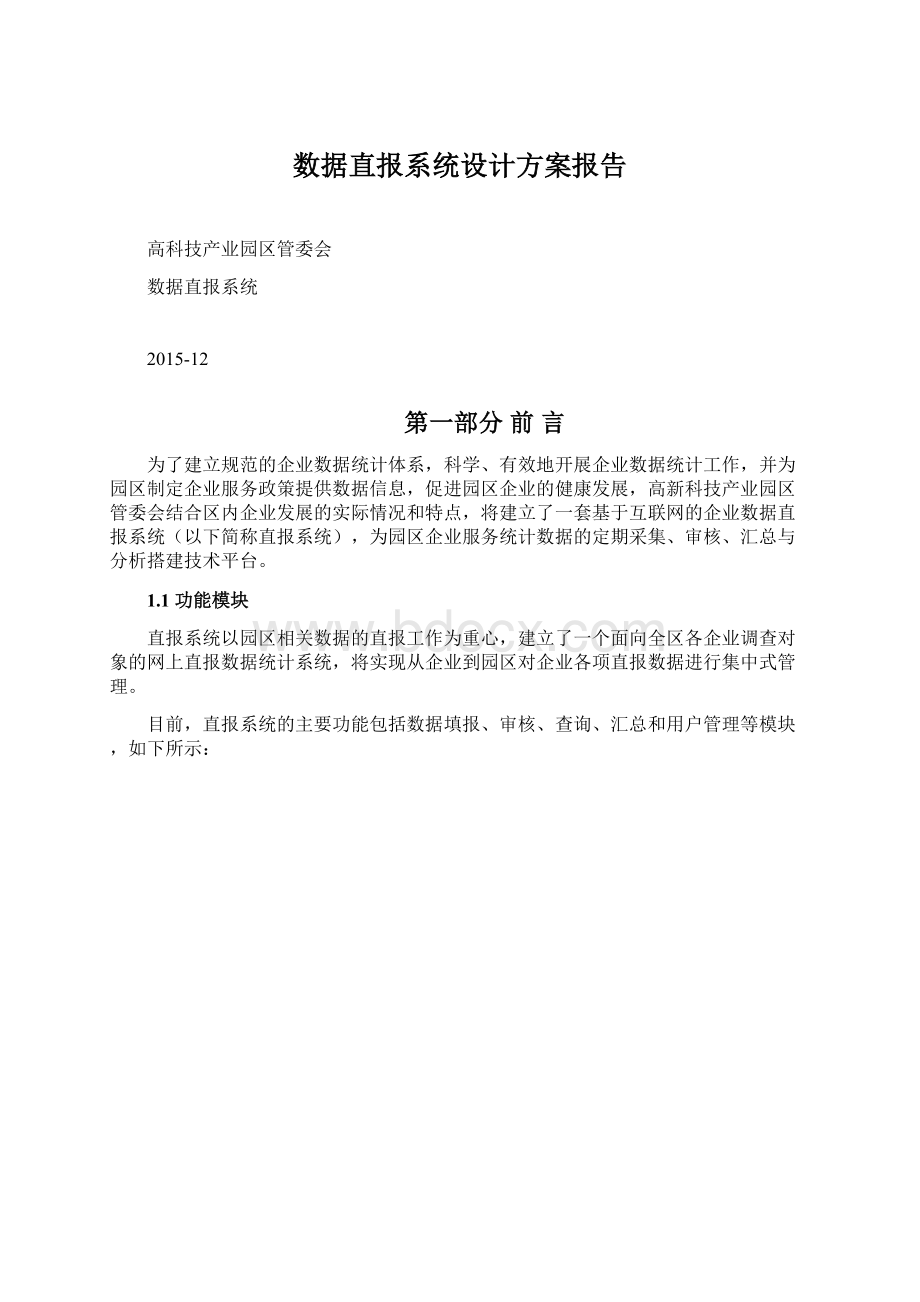 数据直报系统设计方案报告.docx_第1页