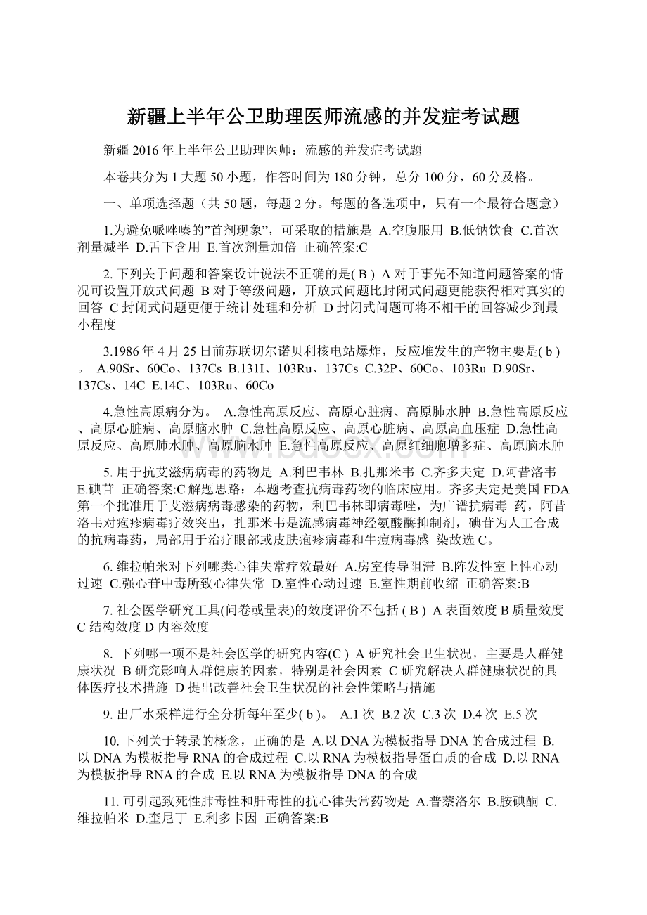 新疆上半年公卫助理医师流感的并发症考试题.docx