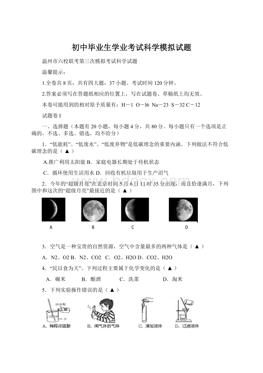 初中毕业生学业考试科学模拟试题Word文档格式.docx_第1页