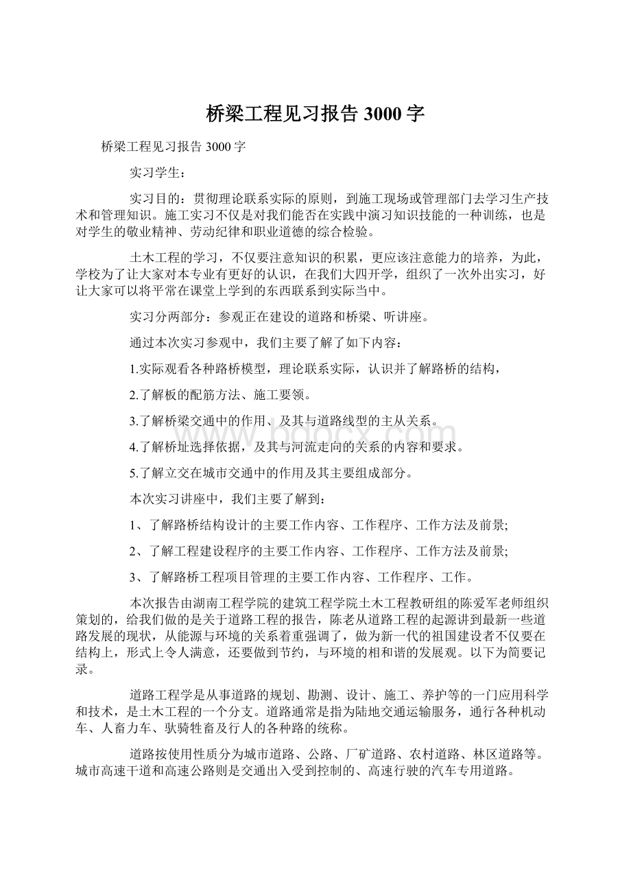 桥梁工程见习报告3000字.docx_第1页