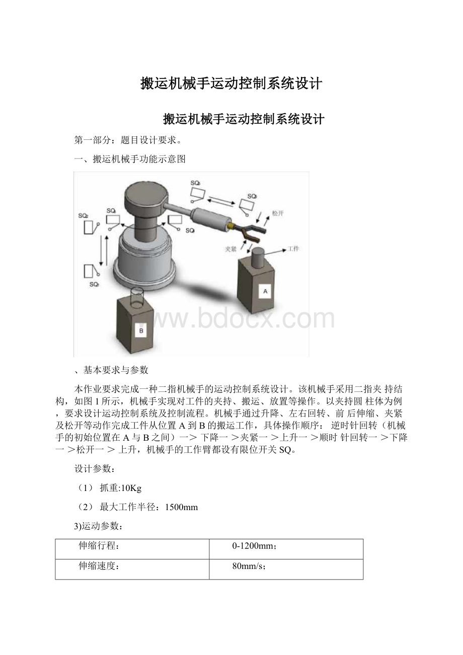 搬运机械手运动控制系统设计文档格式.docx_第1页