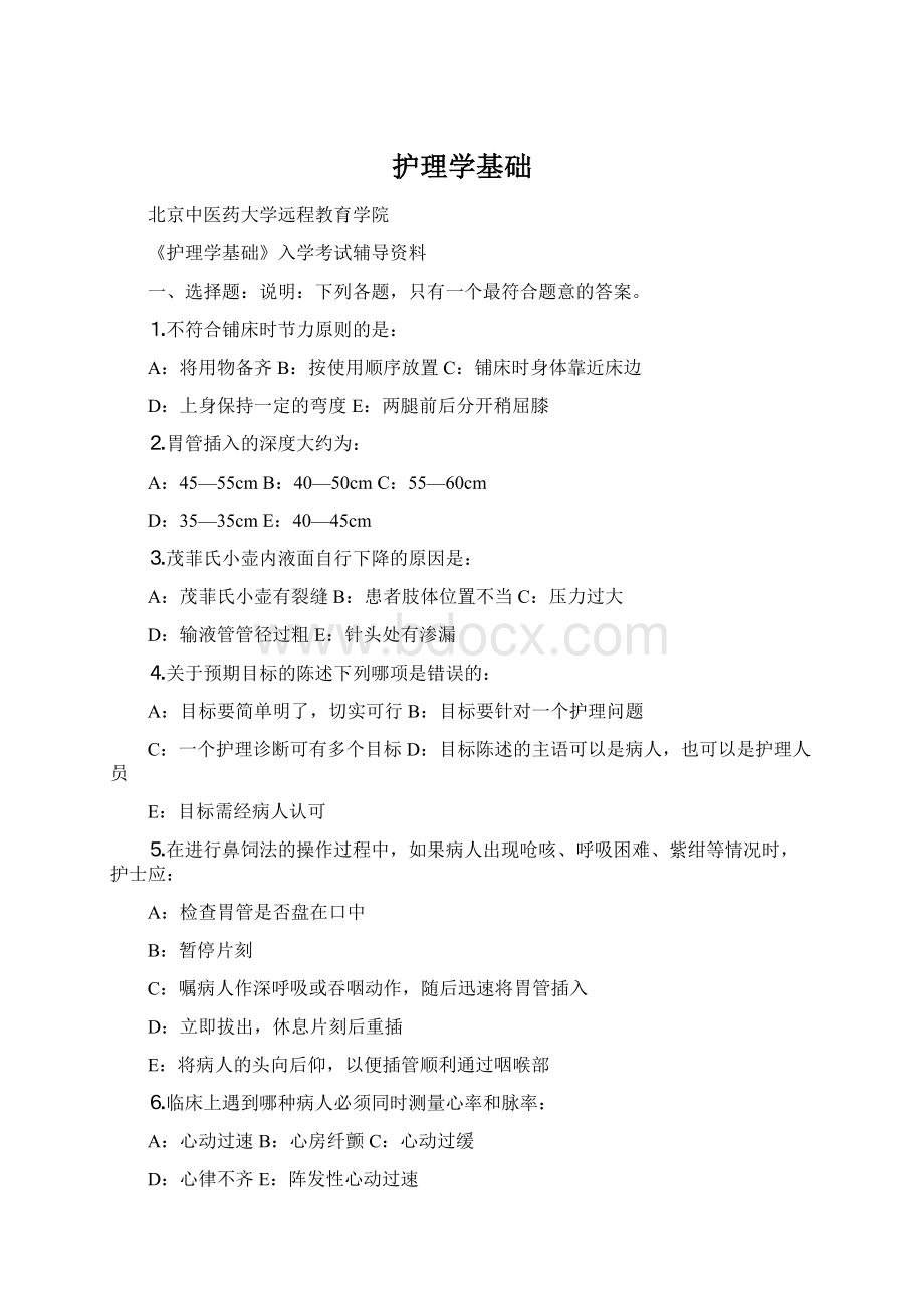 护理学基础Word文档下载推荐.docx