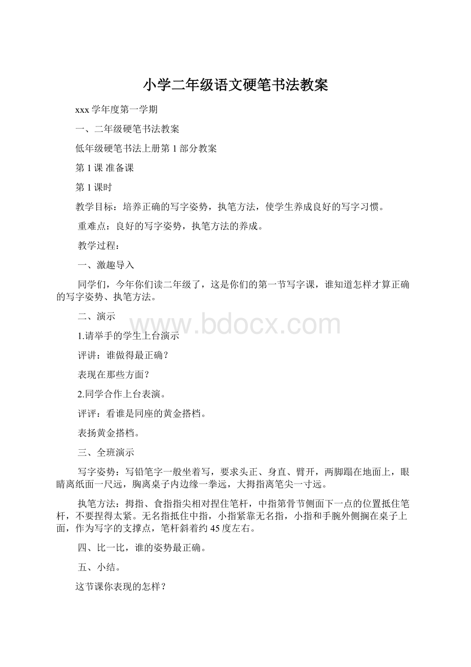 小学二年级语文硬笔书法教案.docx_第1页