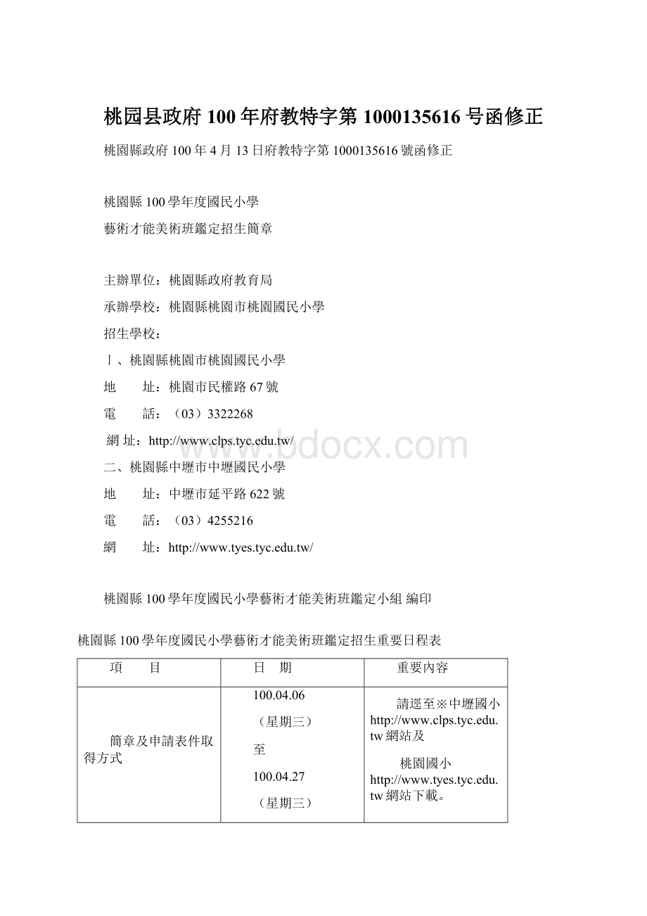 桃园县政府100年府教特字第1000135616号函修正.docx