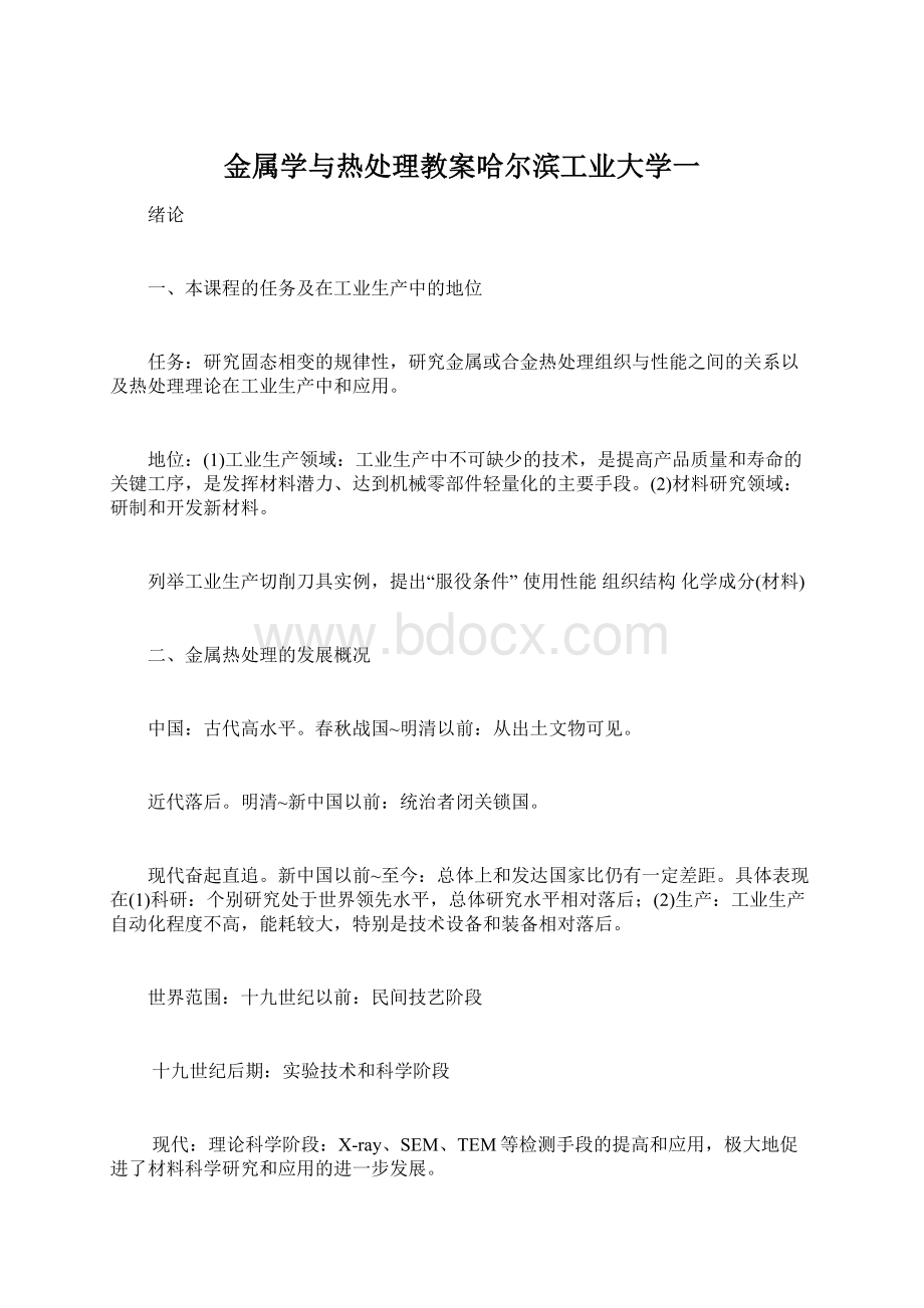 金属学与热处理教案哈尔滨工业大学一Word格式.docx