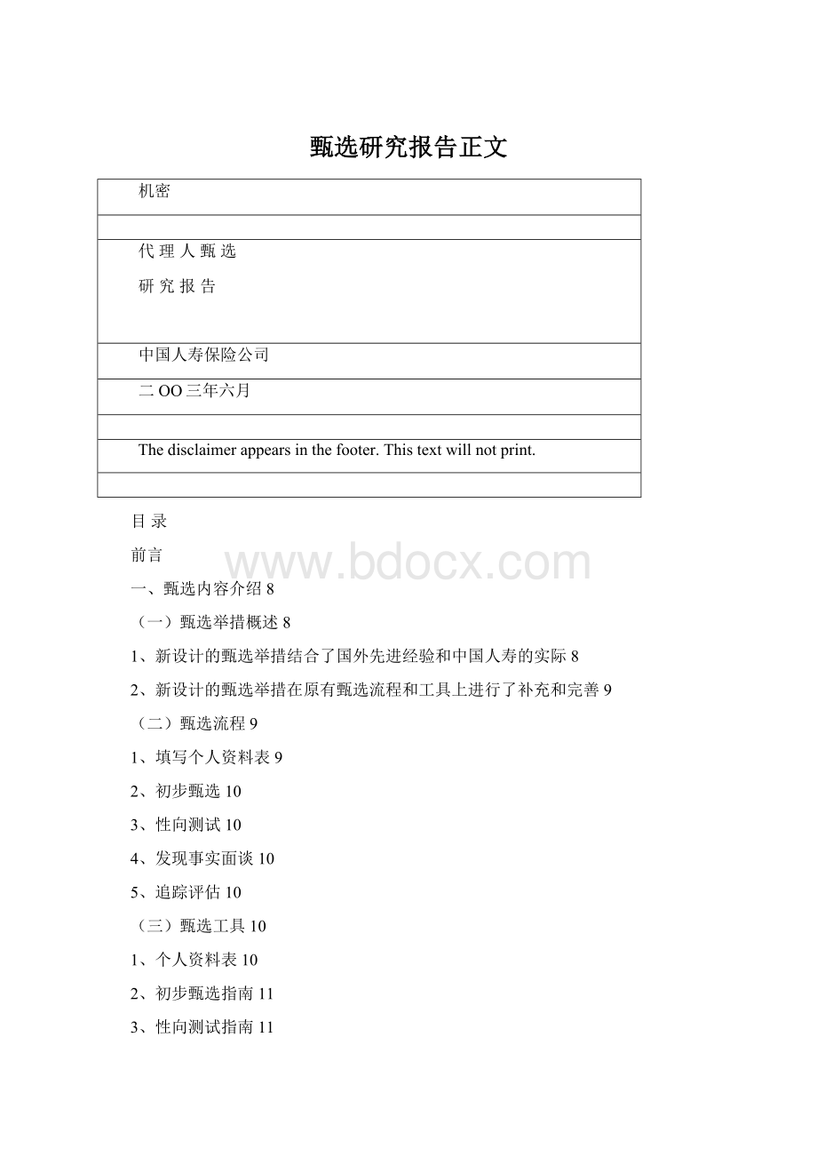 甄选研究报告正文.docx_第1页