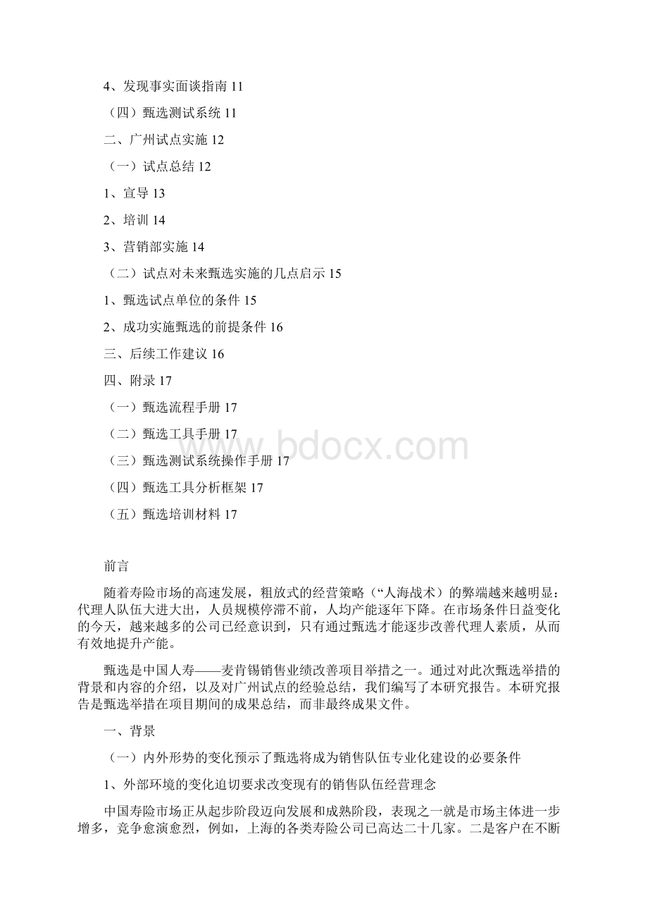 甄选研究报告正文Word下载.docx_第2页