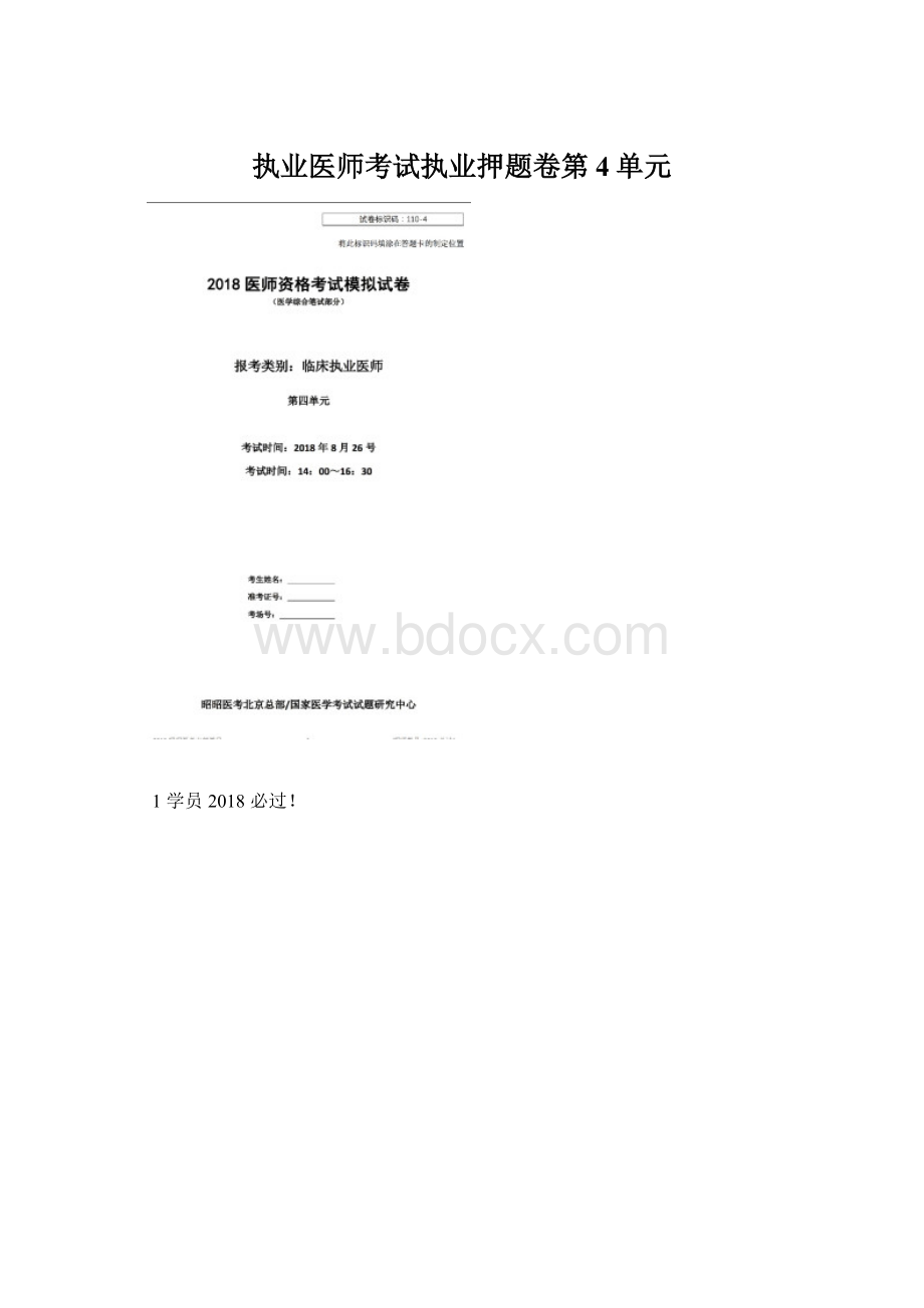 执业医师考试执业押题卷第4单元.docx