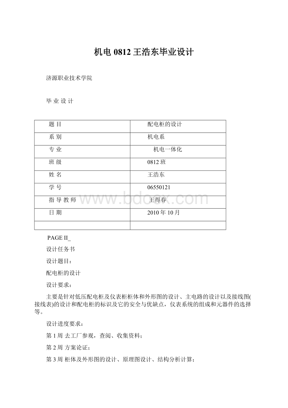 机电0812王浩东毕业设计Word格式文档下载.docx_第1页