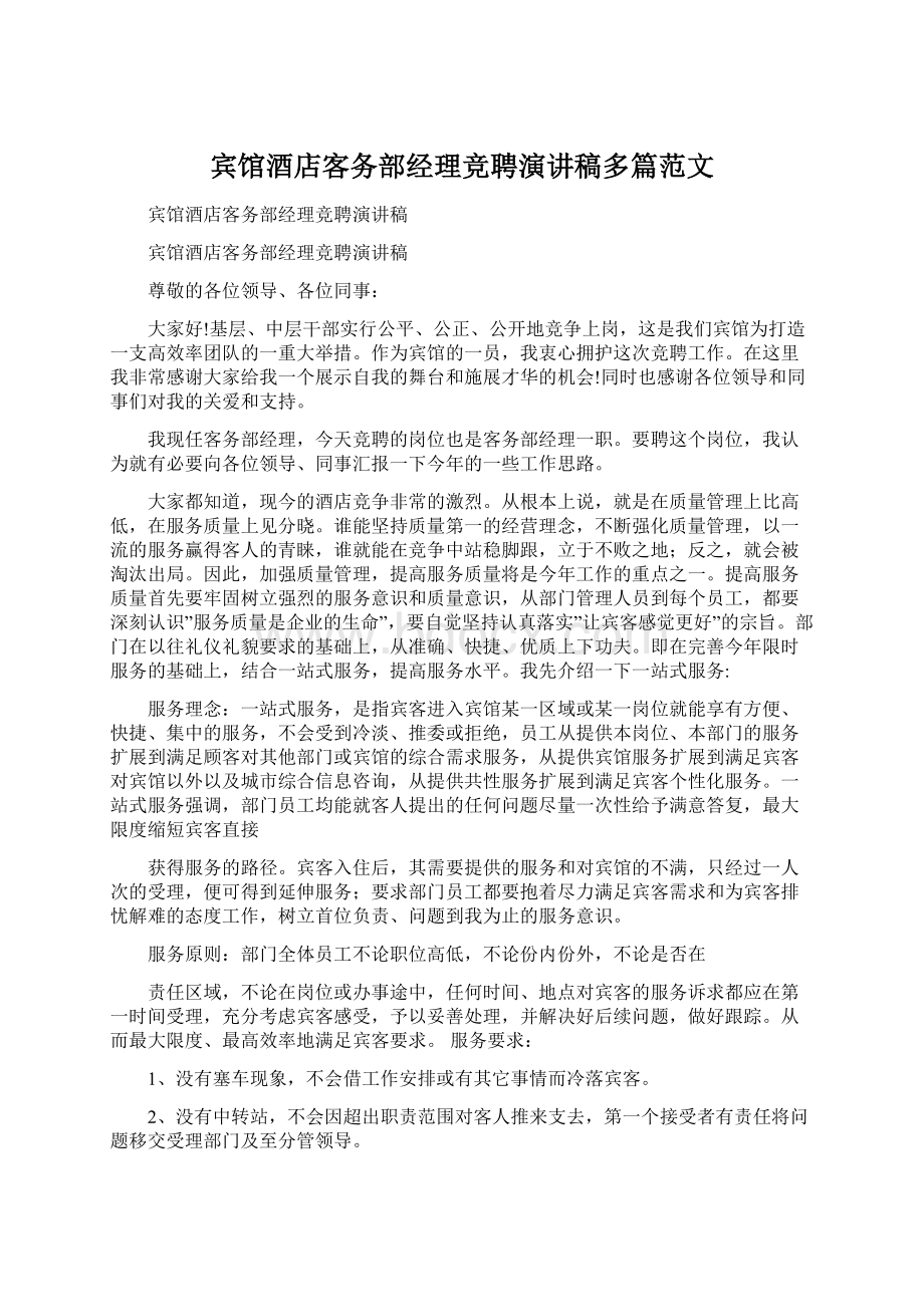 宾馆酒店客务部经理竞聘演讲稿多篇范文.docx