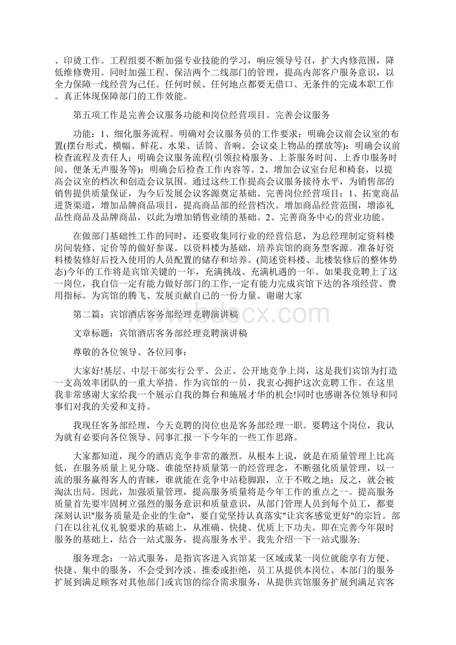 宾馆酒店客务部经理竞聘演讲稿多篇范文.docx_第3页