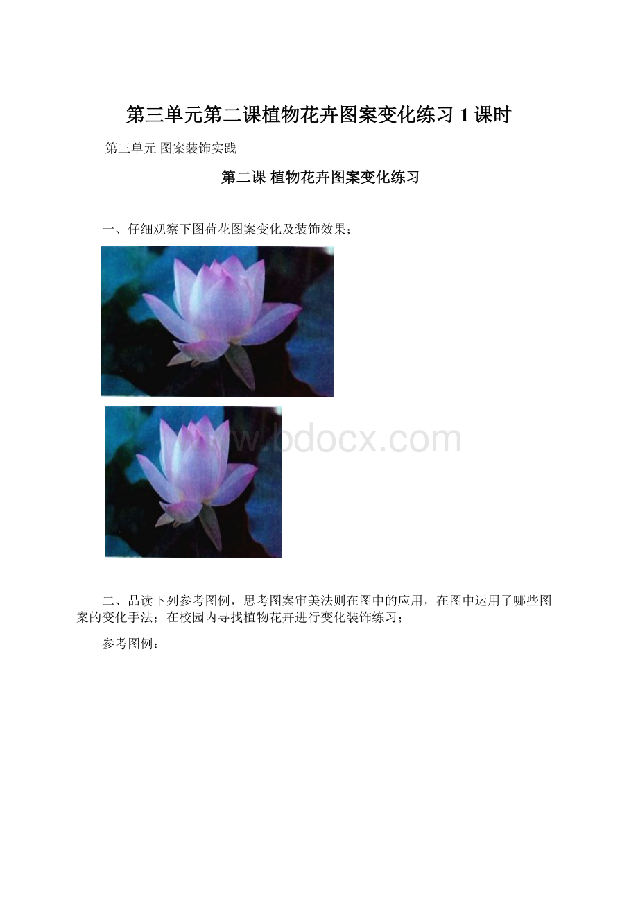 第三单元第二课植物花卉图案变化练习1课时Word格式.docx_第1页