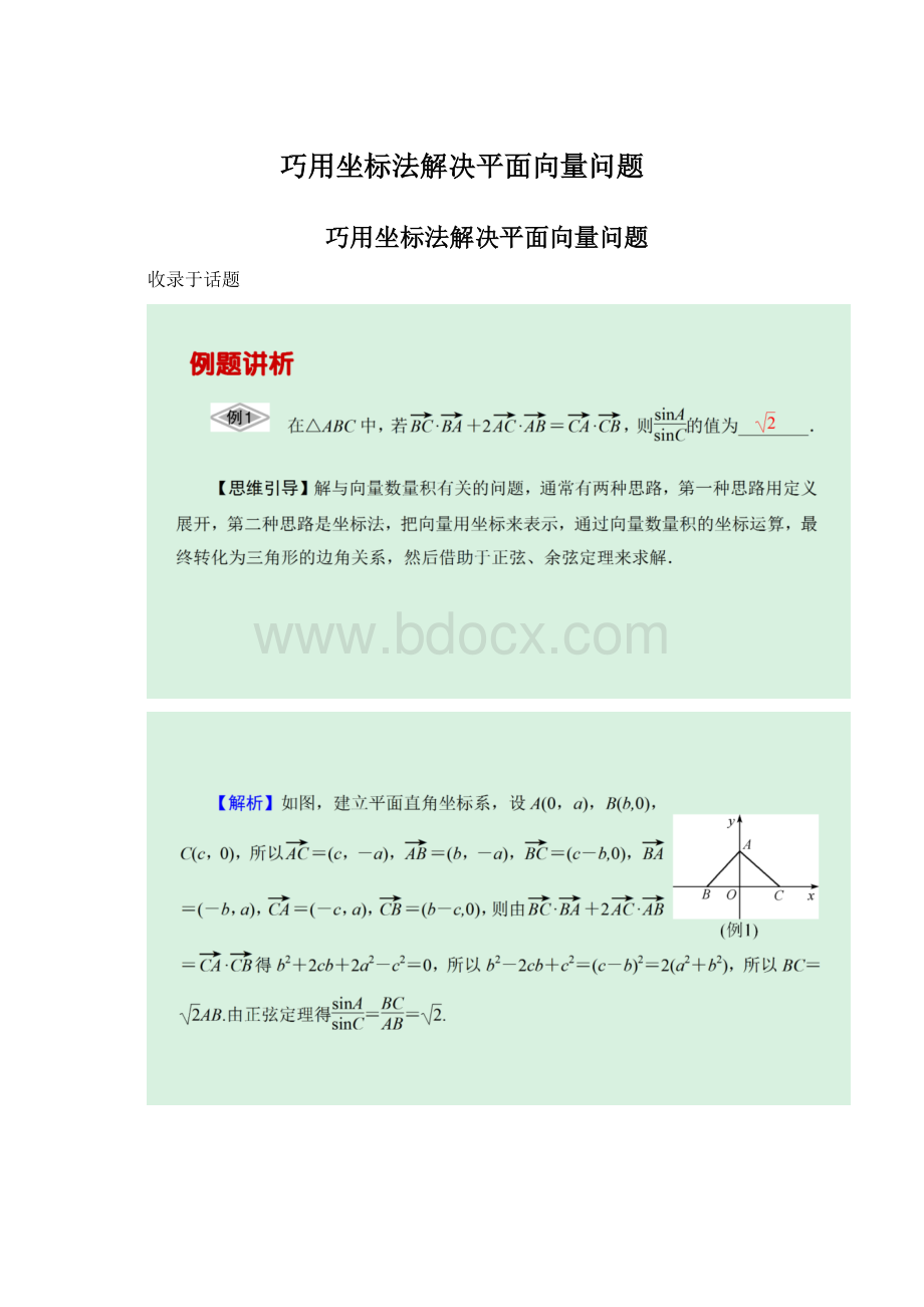 巧用坐标法解决平面向量问题.docx_第1页