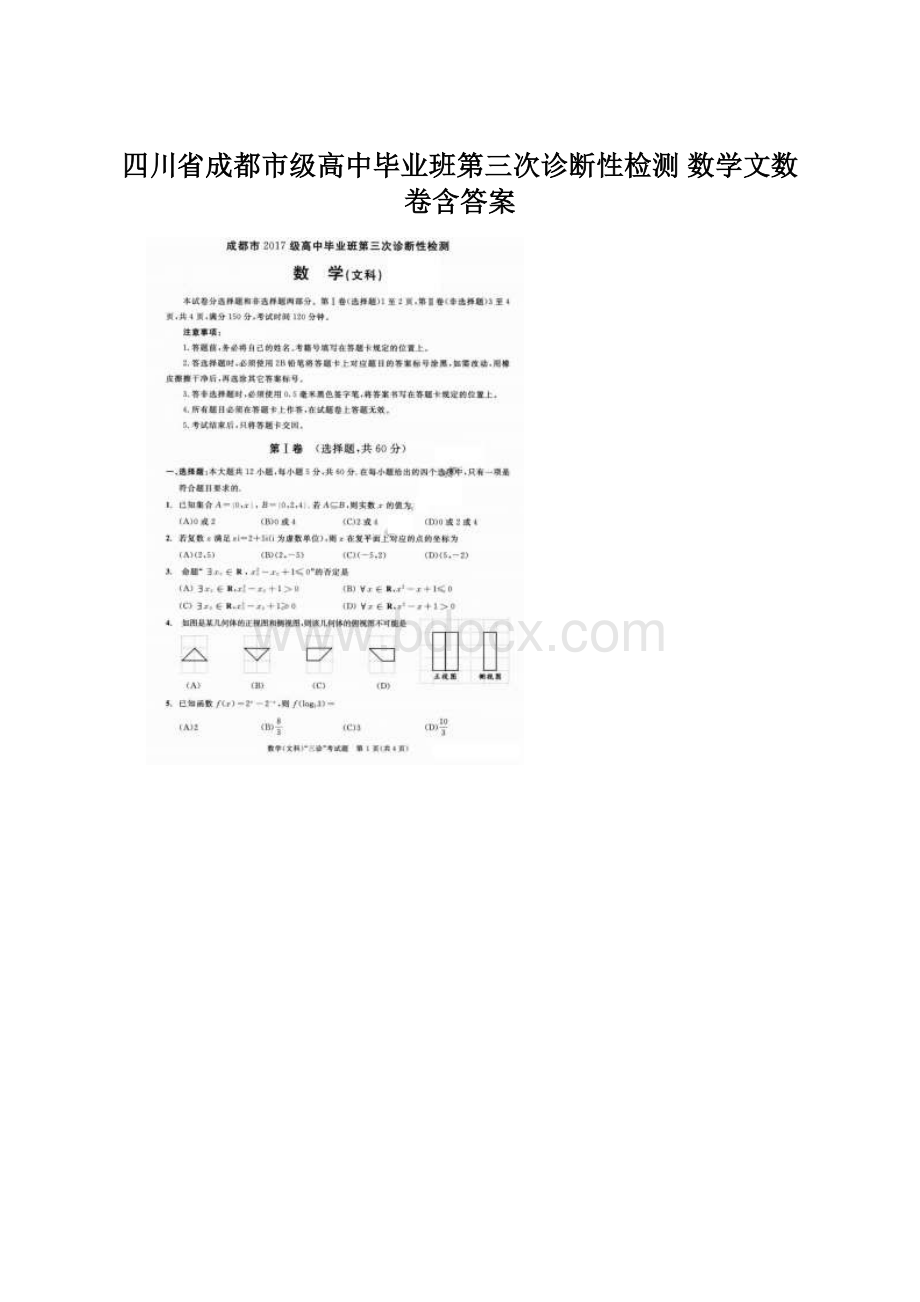 四川省成都市级高中毕业班第三次诊断性检测 数学文数卷含答案.docx_第1页