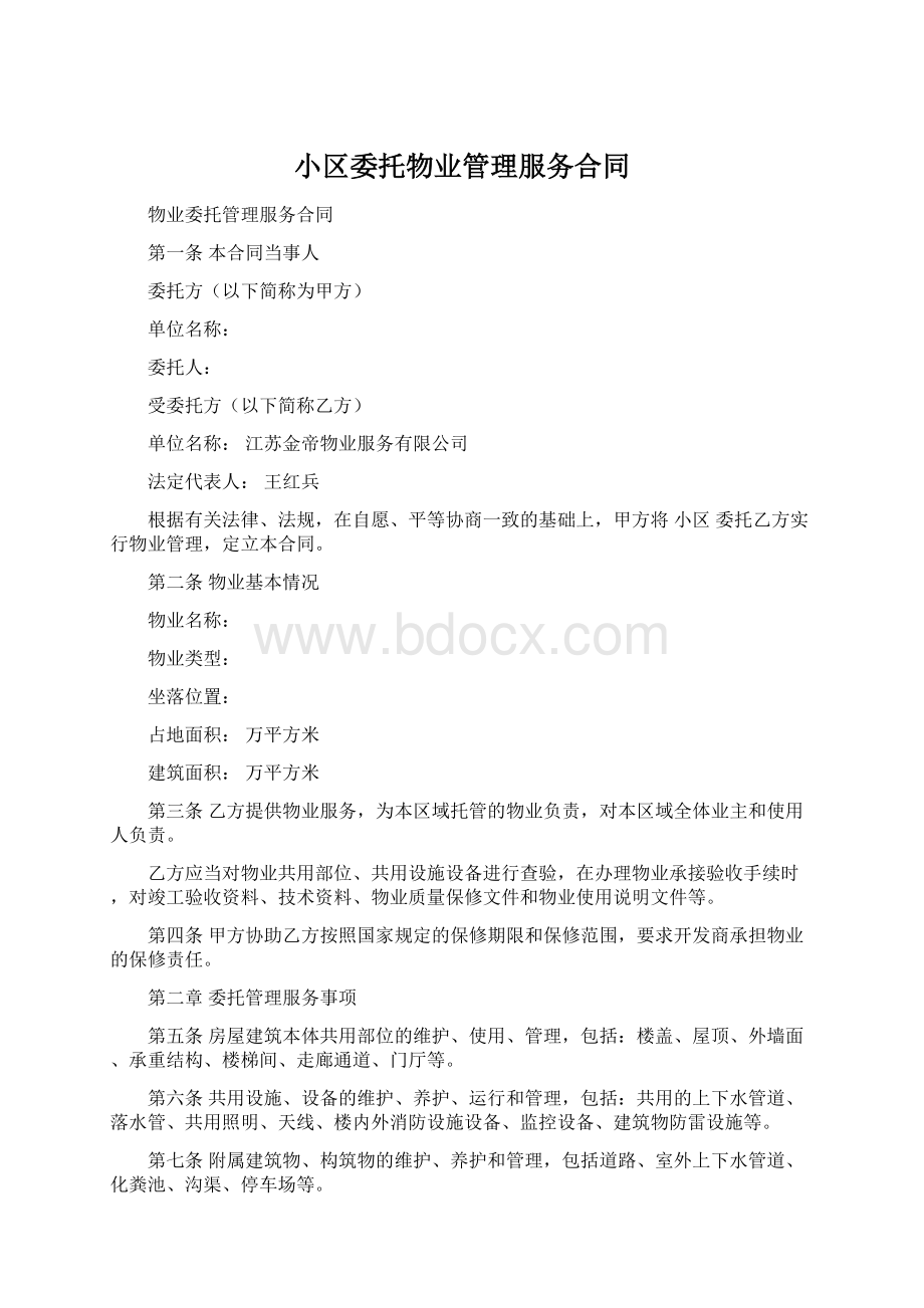 小区委托物业管理服务合同.docx