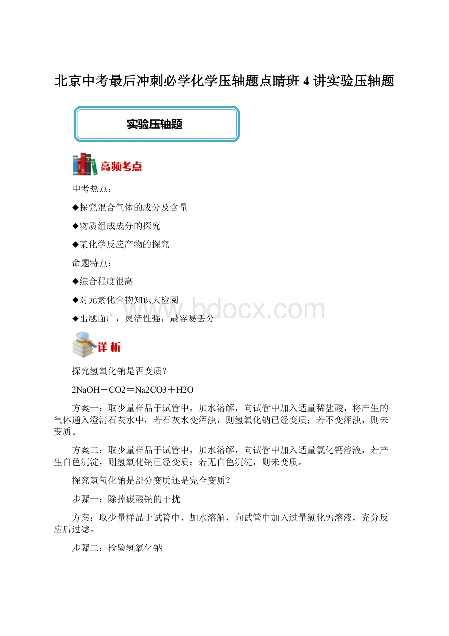 北京中考最后冲刺必学化学压轴题点睛班4讲实验压轴题.docx