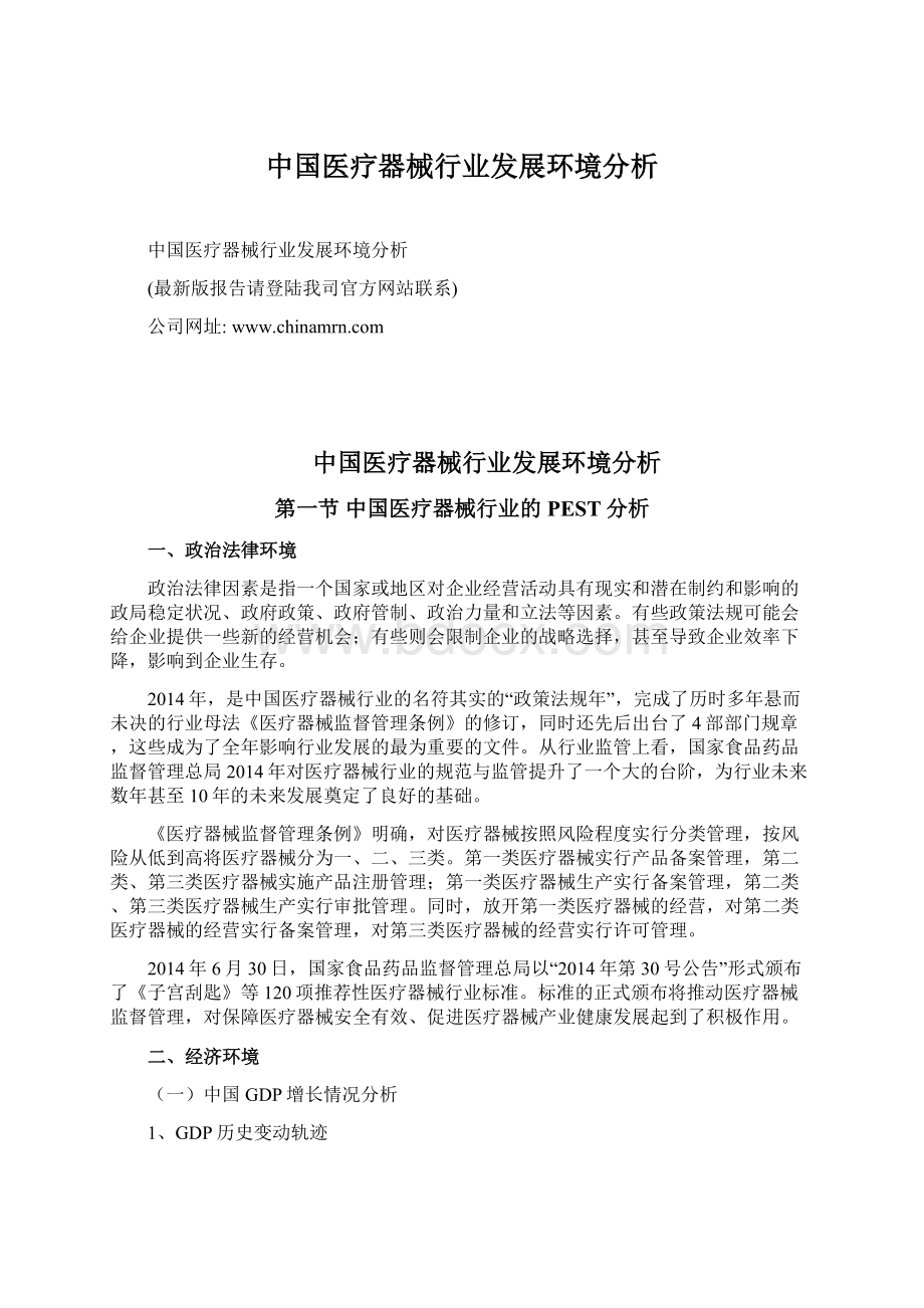 中国医疗器械行业发展环境分析Word文档下载推荐.docx_第1页