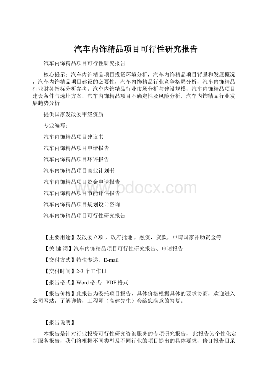 汽车内饰精品项目可行性研究报告Word文档下载推荐.docx_第1页