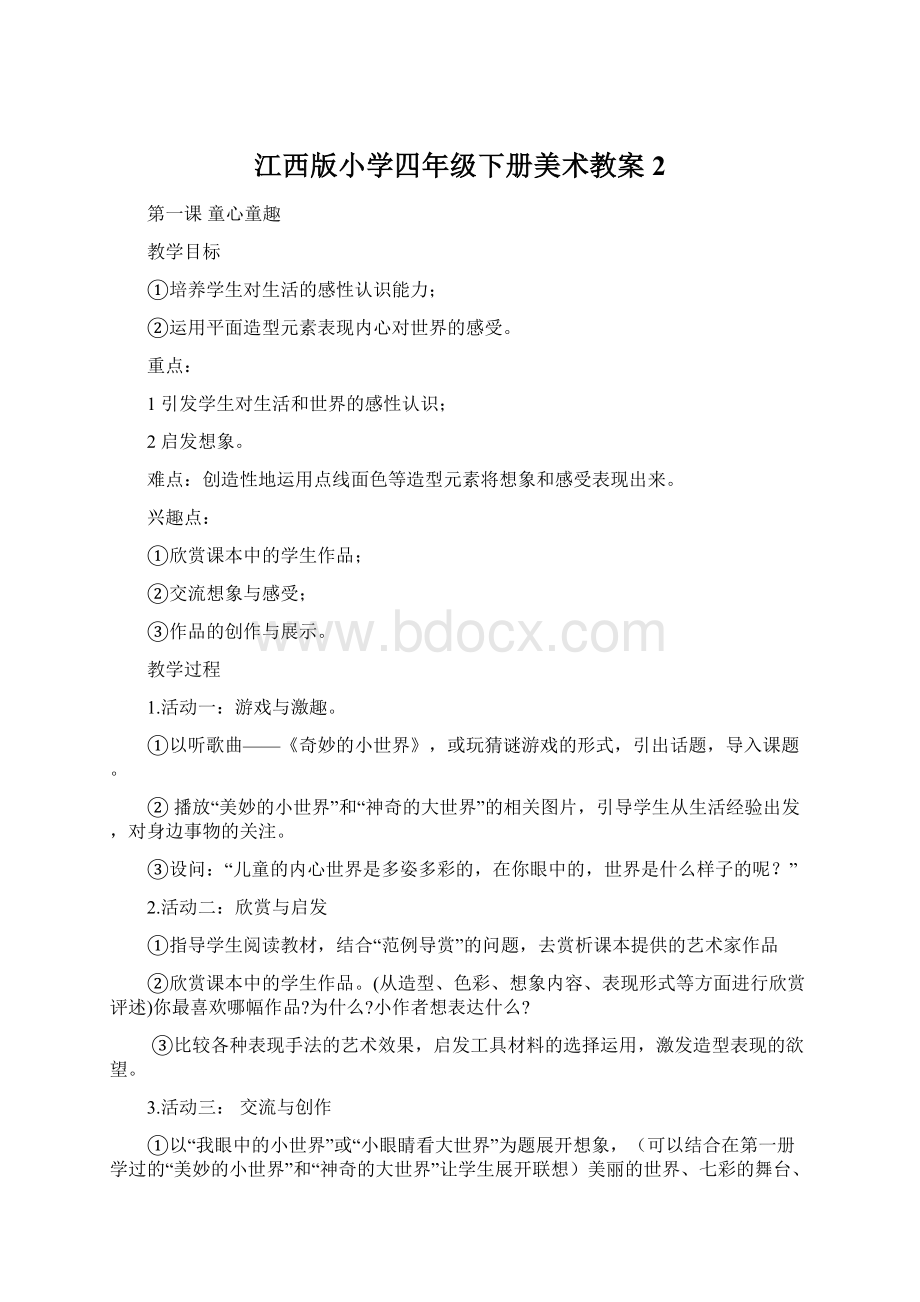 江西版小学四年级下册美术教案2.docx